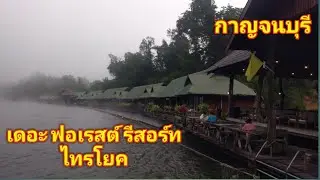 รีวิว เดอะ ฟอเรสต์ รีสอร์ท ไทรโยค  The For Rest Resort