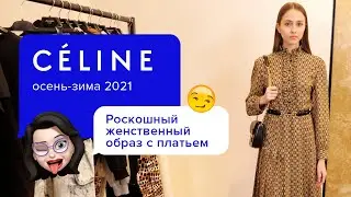 Модные тенденции осень-зима 2020-2021 | Самые красивые платья на каждый день | Образ от Celine