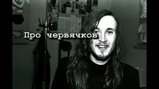 Про червячков | Ноты+табы На ХАЛЯВУ