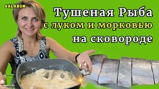 РЫБА ТУШЕНАЯ с  луком и морковью в сливках РЕЦЕПТ / Рыба с луком и морковью на сковороде. 