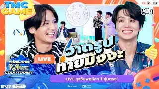 KAZUYA & Ryota โชว์สกิลในเกมวาดรูปทายมังงะ | TMC HIGHLIGHT LIVE EP.18