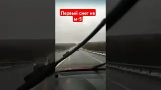 Первый снег на м-5