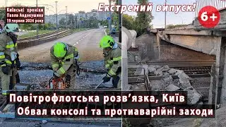 Повітрофлотська розв'язка. Обвал консолі на Швидкійсний трамвай і Жилянську. Першозаходи. 19.06.2024
