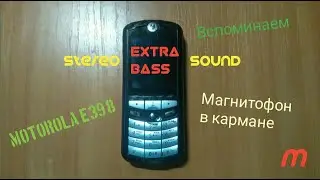 Магнитофон в кармане.  Motorola e398 спустя 16 лет