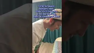 POV: когда подошел спросить что-то у мамы, когда она спит 🛏️