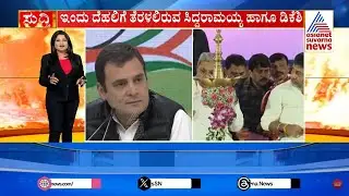 ಹೈಕಮಾಂಡ್ ತಲುಪಿದ ಸಿಎಂ-ಡಿಸಿಎಂ ಬಣಗಳ ದೂರು | DCM Dangal | Suvarna News