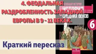 4. Феодальная раздробленность Западной Европы в 9 - 11 веках. История 6 класс. Агибалова.