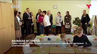 Глава города Руслан Кухарук провёл встречу с жёнами и матерями участников СВО
