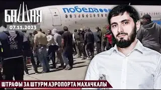 Штрафы за штурм аэропорта Махачкалы [07.11.2023] | Новости | Ахмед Самедов
