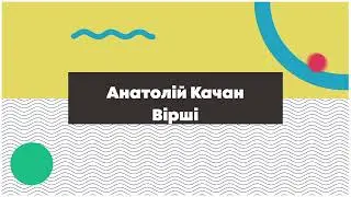Анатолій Качан-Вірші(Рідні береги,Після бурі)