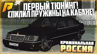 ПЕРВЫЙ ТЮНИНГ! СРЕЗАЛ ПРУЖИНЫ НА КАБАНЕ! - RADMIR CRMP