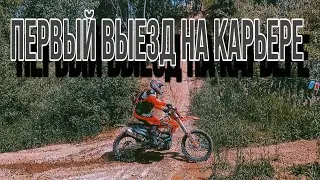 Первый выезд на карьере. (эп.111).