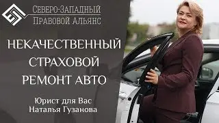 РЕМОНТ ПО ОСАГО 2019. Юрист для Вас. Наталья Гузанова.