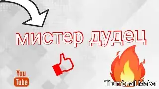 Мистер дудец (пародия)#1