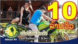 ເຮັດໄດ້ໃຫ້ເປັນເຂີຍ เฮ็ดได้ให้เป็นเขย ແມນ ມິ່ງເມືອງລາວ+ໂອ ນິນ່າ แมน มิ่งเมืองลาว【OFFICIAL MV】