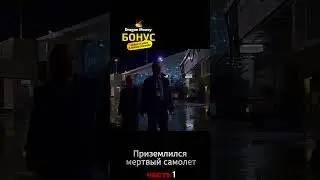 Приземлился мертвый самолет, никто не отвечает. Название в конце видео №1