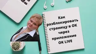 Как разблокировать страницу в одноклассниках через приложение Ok Live