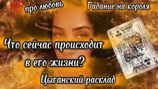 ЦЫГАНСКИЙ РАСКЛАД 💯 КРЕСТОВЫЙ КОРОЛЬ 👑 #гаданиенатаро #таро #цыганскийрасклад