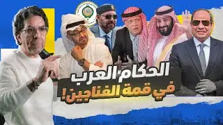 حكام الخيـ،,ـانة حراس الحدود.. وقمة الكلمات الجوفاء!