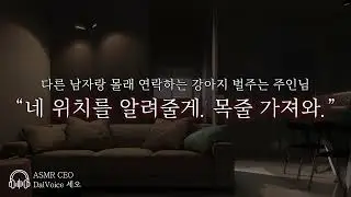 남자19ASMR┃목줄 가져와.┃여성향┃남자친구roleplay