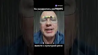 Ум умудрились потерять вместе с культурой речи.
