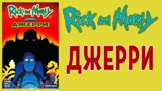 Рик и Морти - Джерри