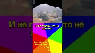 ХОТЕЛИ БЫ ТАК? #wotblitz #мем #blitz #wot #подпишись #рекомендации #tanks
