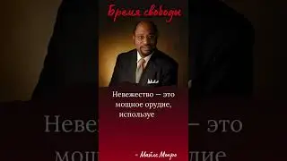 Невежество — это мощное орудие, используемое угнетателями, чтобы держать свои жертвы... #цитаты