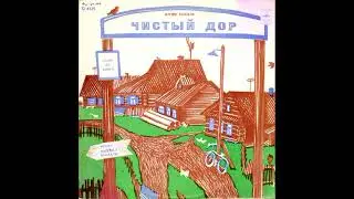 Чистый дор. Главы из книги. Юрий Коваль. Читает Михаил Козаков. М51-38015. 1975