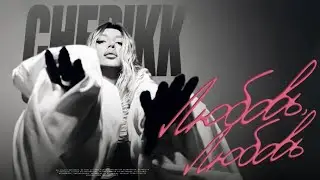 CHEPIKK – Любовь, любовь (Премьера песни, 2025)