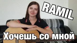 Ramil - Хочешь со мной || КАВЕР на гитаре (Александра Беловол)