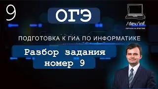 ОГЭ по информатике 2021. Задание 9