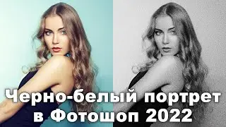 Креативный черно-белый портрет в Фотошоп 2022 [Как сделать черно-белое фото в Photoshop]