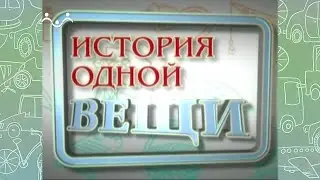 История одной вещи. Чернолощеная посуда