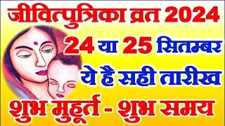 Jivitputrika Vrat Kitni Tarikh Ko Hai 2024 | Jitiya Vrat 2024 Date | जीवित्पुत्रिका व्रत कब है 2024