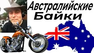 Русские в Австралии.  Байки от байкера. Гараж 66