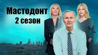 «Мастодонт» 2 сезон - Официальный тизер-трейлер сериала (Россия, 2024)