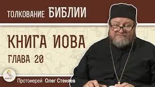 КНИГА ИОВА. Глава 20 
