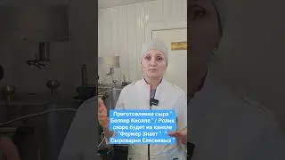 Приготовление сыра