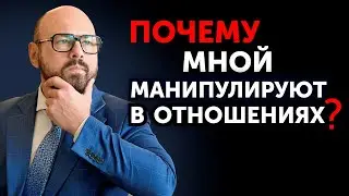 Жертва в отношениях. Как ВЫЙТИ из состояния ЖЕРТВЫ и как ею не стать