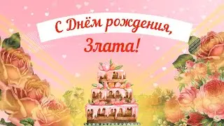 С Днем рождения, Злата! Красивое видео поздравление Злате, музыкальная открытка, плейкаст