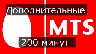 Дополнительный пакет 200 минут  МТС