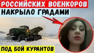 Российских военкоров накрыло Градами под бой курантов