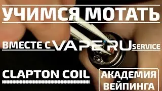 Намотка Clapton coil (клэптон). Учимся мотать вместе с VAPE'RU service.