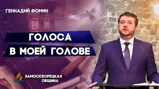 ГОЛОСА в моей ГОЛОВЕ || Геннадий Фомин | Христианские проповеди АСД