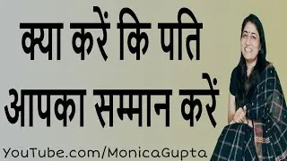 Make Husband Value You - पति से कैसे पाएं सम्मान - Respect from Husband - Monica Gupta