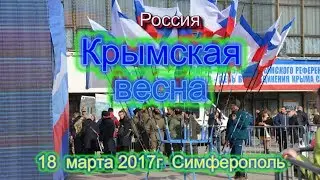 Крымская весна.Концерт 18 марта 2017 г.Симферополь Россия.