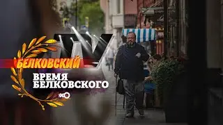 ВВЕДЕТ ЛИ ПУТИН ВОЙСКА В БЕЛОРУССИЮ? / Время Белковско / Белковский TV // 15.08.20