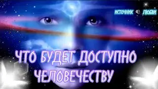 ЧТО БУДЕТ ДОСТУПНО ЧЕЛОВЕЧЕСТВУ В ДАЛЬНЕЙШЕМ✨#ПОСЛАНИЕ✨#ТВОРЦЫ