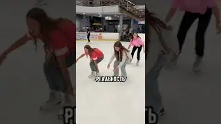 Коньки… Ожидание и реальность…